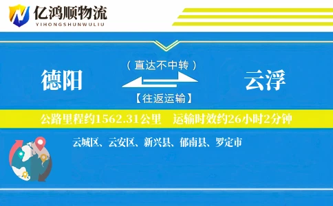 德阳到云浮物流公司