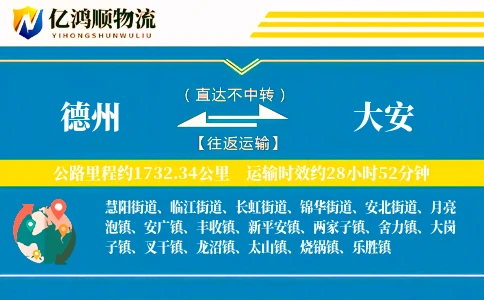 德州到大安物流公司