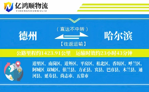 德州到哈尔滨物流公司