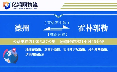 德州到霍林郭勒物流公司