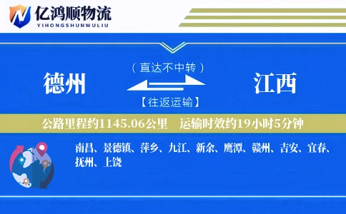 德州到江西物流公司