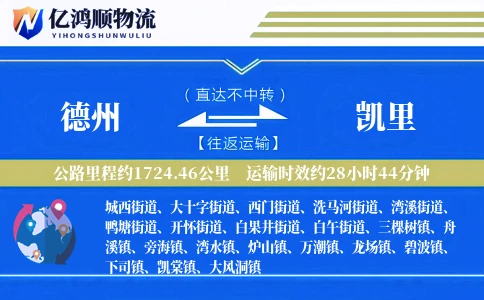 德州到凯里物流公司