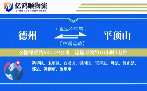 德州到平顶山物流公司