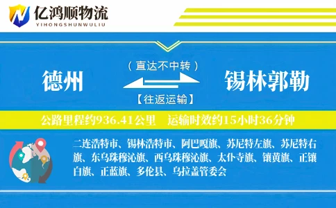 德州到锡林郭勒物流公司
