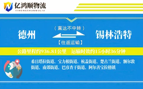 德州到锡林浩特物流公司