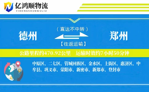 德州到郑州物流公司