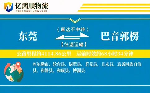 东莞到巴音郭楞物流公司