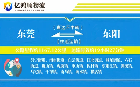 东莞到东阳物流公司