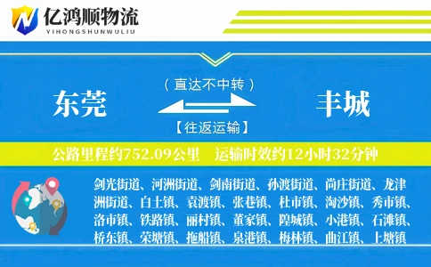 东莞到丰城物流公司