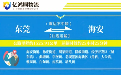 东莞到海安物流公司