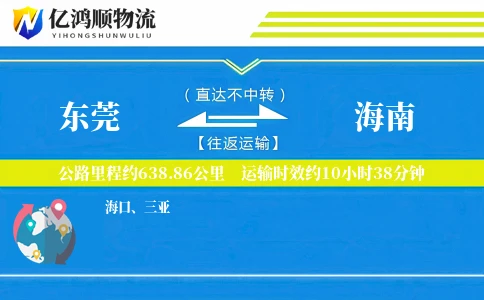 东莞到海南物流公司