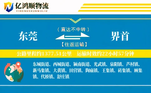 东莞到界首物流公司