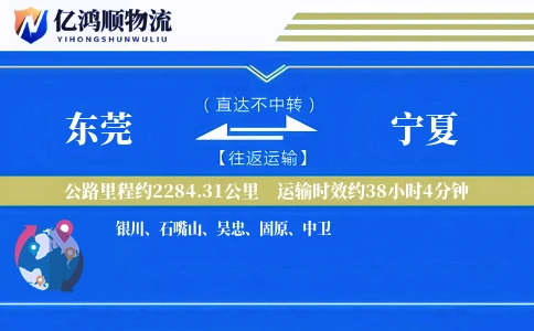 东莞到宁夏物流公司