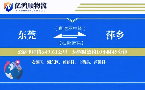 东莞到萍乡物流公司
