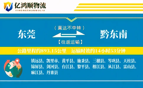 东莞到黔东南物流公司