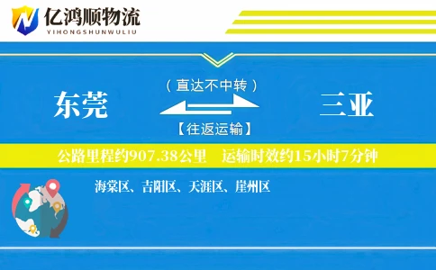 东莞到三亚物流公司