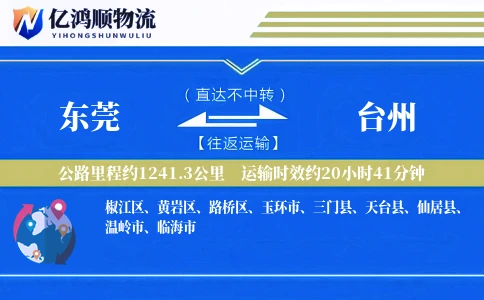 东莞到台州物流公司