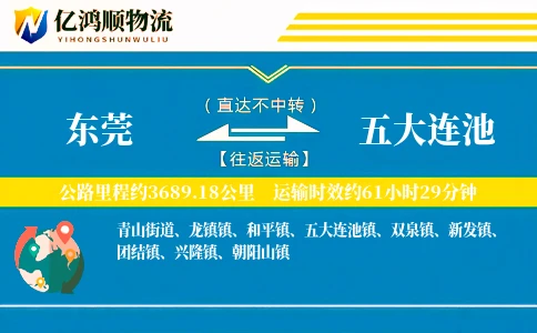 东莞到五大连池物流公司