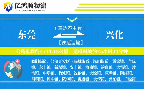 东莞到兴化物流公司