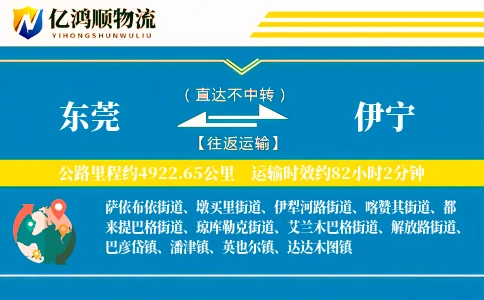 东莞到伊宁物流公司