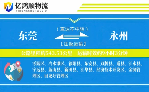 东莞到永州物流公司