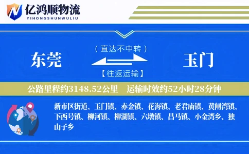 东莞到玉门物流公司