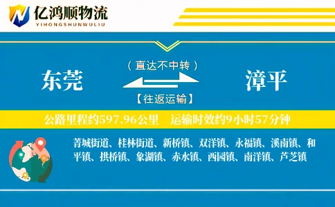 东莞到漳平物流公司