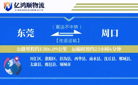 东莞到周口物流公司
