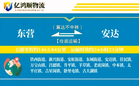 东营到安达物流公司