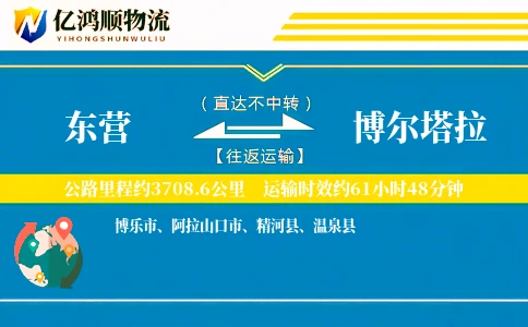 东营到博尔塔拉物流公司