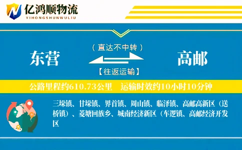 东营到高邮物流公司
