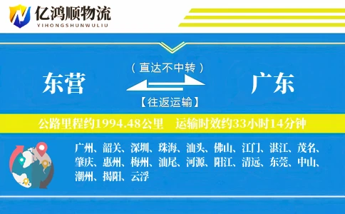 东营到广东物流公司