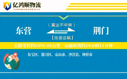 东营到荆门物流公司