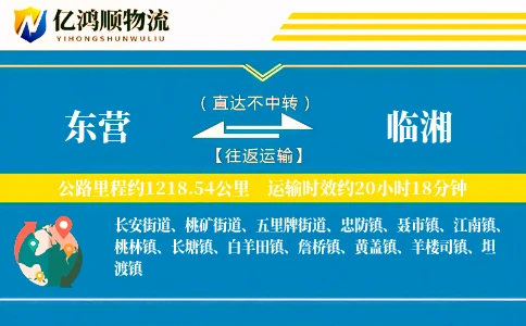 东营到临湘物流公司