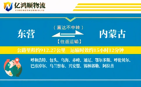 东营到内蒙古物流公司
