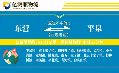 东营到平泉物流公司