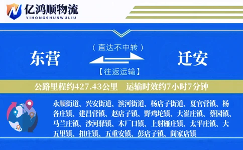 东营到迁安物流公司