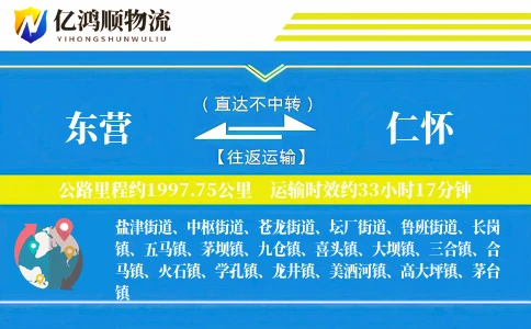 东营到仁怀物流公司