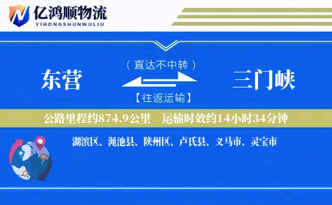 东营到三门峡物流公司