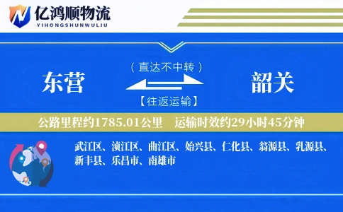 东营到韶关物流公司