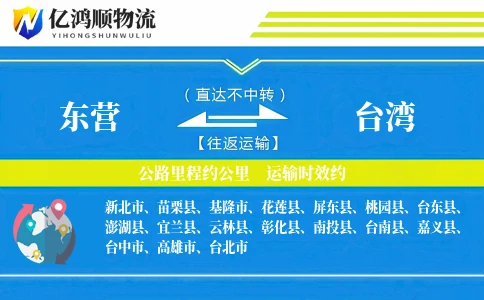 东营到台湾物流公司