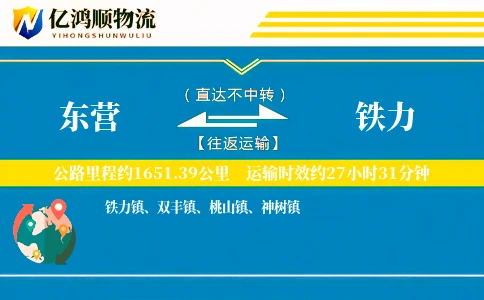 东营到铁力物流公司