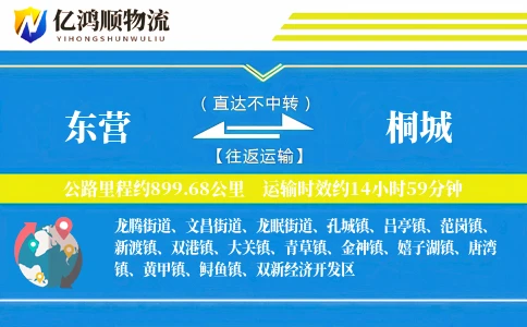 东营到桐城物流公司