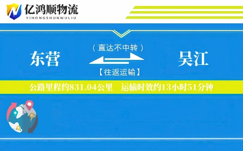 东营到吴江物流公司