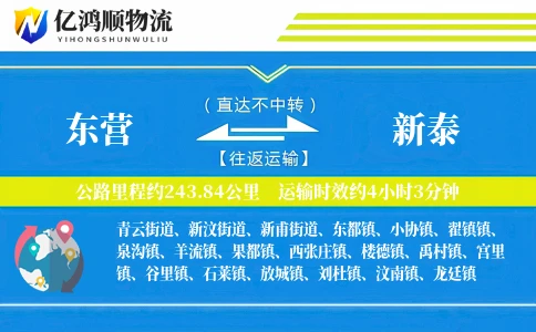 东营到新泰物流公司