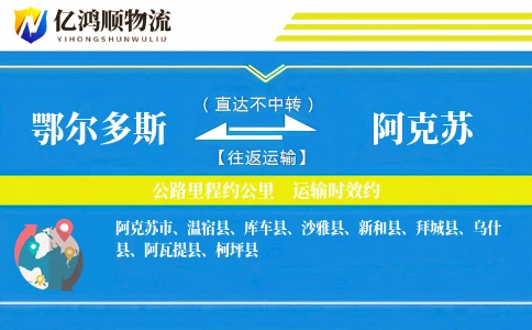 鄂尔多斯到阿克苏物流公司