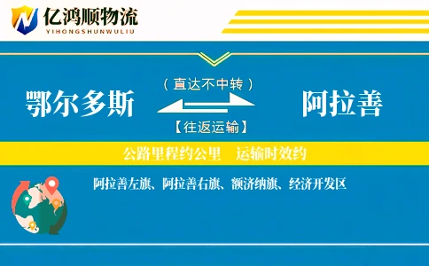 鄂尔多斯到阿拉善物流公司