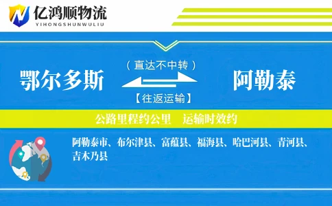 鄂尔多斯到阿勒泰物流公司