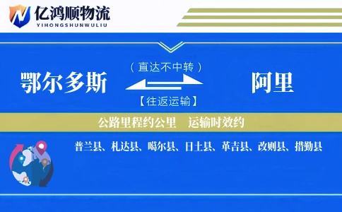鄂尔多斯到阿里物流公司