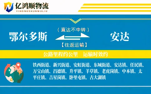 鄂尔多斯到安达物流公司
